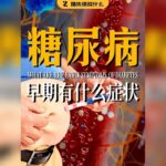 糖尿病早期有什么症状？为什么会烂脚？确诊糖尿病前原来身体会发出这些信号