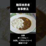 糖尿病の食事献立ー５８　昼食編、主食、ポークカレー