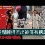 河馬爛腳相流出被傳有糖尿病￼