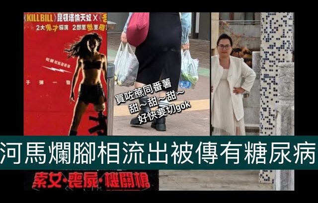 河馬爛腳相流出被傳有糖尿病￼