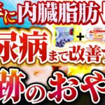 内臓脂肪を減らすおやつ!?糖尿病にいいお菓子を厳選しました【現役糖尿病内科医】