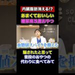 内臓脂肪を減らすおやつ!?糖尿病にいいお菓子を厳選しました【現役糖尿病内科医】