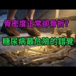 骨密度正常卻骨折？糖尿病最危險的錯覺