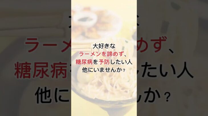 大好きなラーメンを諦めず糖尿病を予防したい人は他にいませんか？