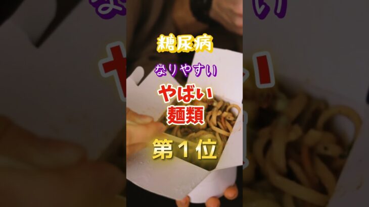【みんなの家に必ずある⁉︎】糖尿病になりやすいやばい麺類　#雑学 #医学 #知恵 #医学 #高齢者 #健康 #ファッション