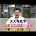 天天吃红枣对糖尿病肾病患者是护肾还是伤肾？#糖尿病##周国民#,健康养生,中医药