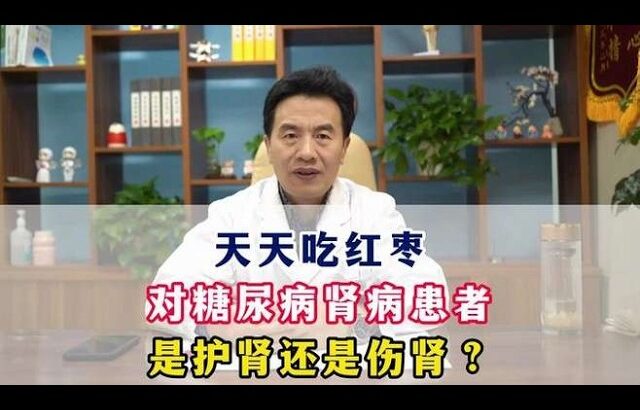 天天吃红枣对糖尿病肾病患者是护肾还是伤肾？#糖尿病##周国民#,健康养生,中医药