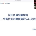 当针灸遇见糖尿病   王宏才  中国中医科学院