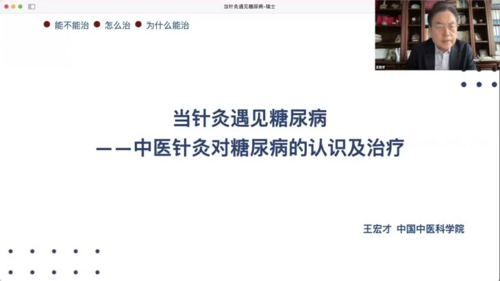 当针灸遇见糖尿病   王宏才  中国中医科学院