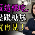 糖尿病吃雞蛋的【正確方式】：這樣吃，血糖才能穩如泰山！