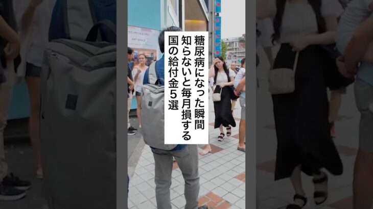 糖尿病になったら知らないと損する給付金 #退職 #給付金 #仕事辞めたい #会社