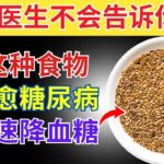 适合糖尿病患者的三大降糖食物