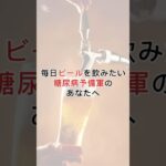 毎日ビールを飲みたい糖尿病予備軍のあなたへ