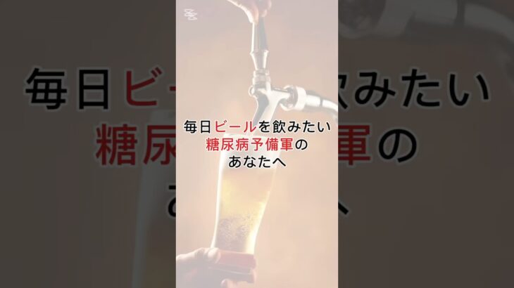 毎日ビールを飲みたい糖尿病予備軍のあなたへ