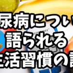 「糖尿病について語られる生活習慣の話」
