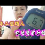 二型糖尿病人的晚餐吃的什么东西？没管住嘴，餐后差点爆表，,健康养生,健康综合