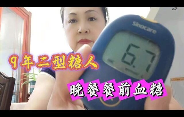 二型糖尿病人的晚餐吃的什么东西？没管住嘴，餐后差点爆表，,健康养生,健康综合