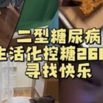 保持心态，保持快乐，“吃好”、玩好🥰#二型糖尿病