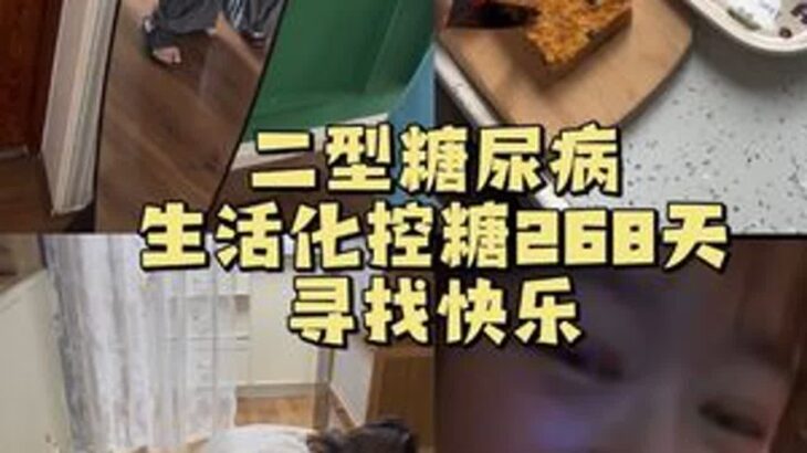 保持心态，保持快乐，“吃好”、玩好🥰#二型糖尿病