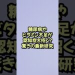 糖尿病やビタミン不足が認知症を招く？驚きの最新研究【神経研究　脳研究　最新　テクノロジー】