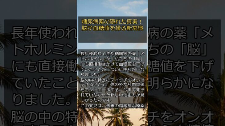 【最新研究】糖尿病薬の隠れた真実！脳が血糖値を操る新常識