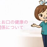 糖尿病と歯周病の深い関係について