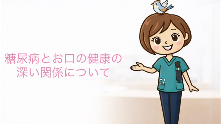 糖尿病と歯周病の深い関係について