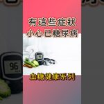 有這些症狀小心你已糖尿病！#糖尿病 #糖尿病前期 #血糖 #降血糖 #邱正宏