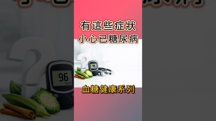 有這些症狀小心你已糖尿病！#糖尿病 #糖尿病前期 #血糖 #降血糖 #邱正宏