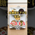 血糖値がみるみる下がる食品ベスト５糖尿病 血糖値を下げる 糖尿病の食事 血糖値 糖尿病改善 ゆで卵 黒豆 ひよこ豆 ピスタチオ ナチュラルチーズ
