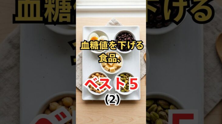 血糖値がみるみる下がる食品ベスト５糖尿病 血糖値を下げる 糖尿病の食事 血糖値 糖尿病改善 ゆで卵 黒豆 ひよこ豆 ピスタチオ ナチュラルチーズ
