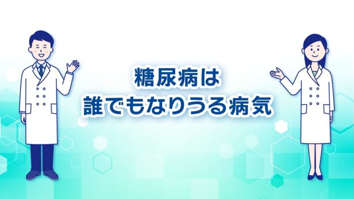 糖尿病は誰でもなりうる病気