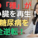 糖尿病は治らないは嘘？最新研究で明らかになった回復の可能性 | 日本の高齢者の健康