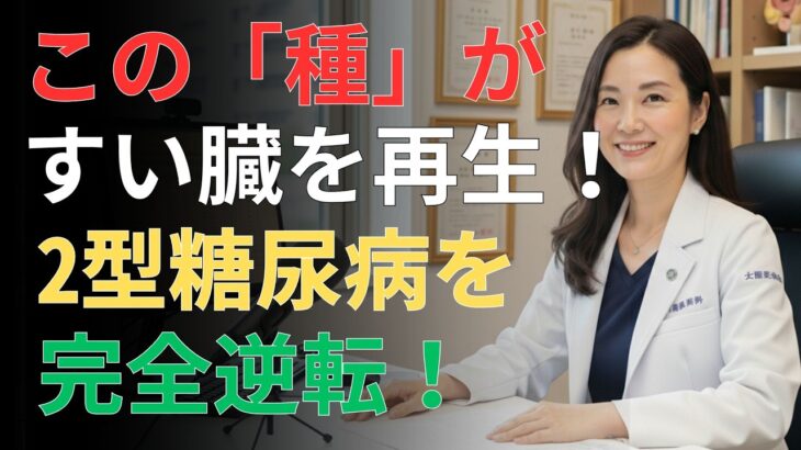 糖尿病は治らないは嘘？最新研究で明らかになった回復の可能性 | 日本の高齢者の健康