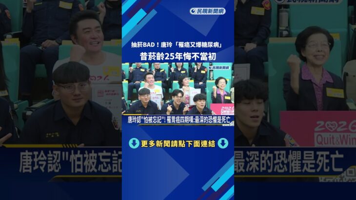 唐玲罹癌又爆糖尿病! 任”戒菸大使”盼考癌友訓練師助人－民視新聞