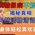 谁说糖尿病不能吃蜜揭秘真相，天然活糖清肾脏，身体轻松真欢喜