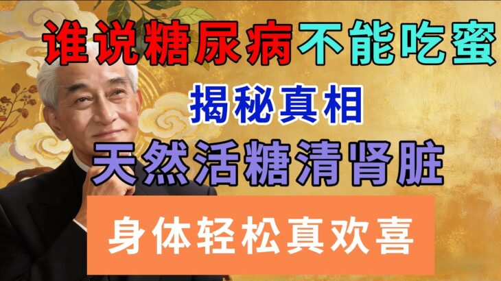谁说糖尿病不能吃蜜揭秘真相，天然活糖清肾脏，身体轻松真欢喜
