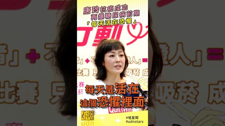 #唐玲 抗癌成功再爆糖尿病前期「每天活在恐懼」