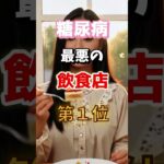 【１位は甘いものじゃないの⁉】糖尿病になりやすい最悪の飲食店とは　#雑学 #医学 #知恵 #医学 #高齢者 #健康 #ファッション