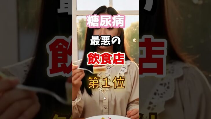 【１位は甘いものじゃないの⁉】糖尿病になりやすい最悪の飲食店とは　#雑学 #医学 #知恵 #医学 #高齢者 #健康 #ファッション