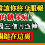 顛覆認知！西醫讓你終身服藥的糖尿病，中醫三個月就能逆轉，關鍵在這裏#倪海廈#倪師 #中醫養生 #黃帝內經 #中醫智慧 #中醫體質 #中醫日常