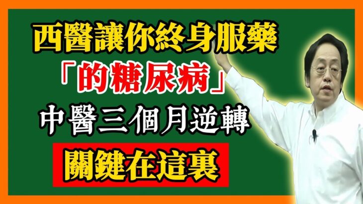 顛覆認知！西醫讓你終身服藥的糖尿病，中醫三個月就能逆轉，關鍵在這裏#倪海廈#倪師 #中醫養生 #黃帝內經 #中醫智慧 #中醫體質 #中醫日常