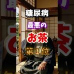【１位は苦いあのお茶⁉】糖尿病になりやすい最悪のお茶とは　#雑学 #医学 #知恵 #医学 #高齢者 #健康 #ファッション