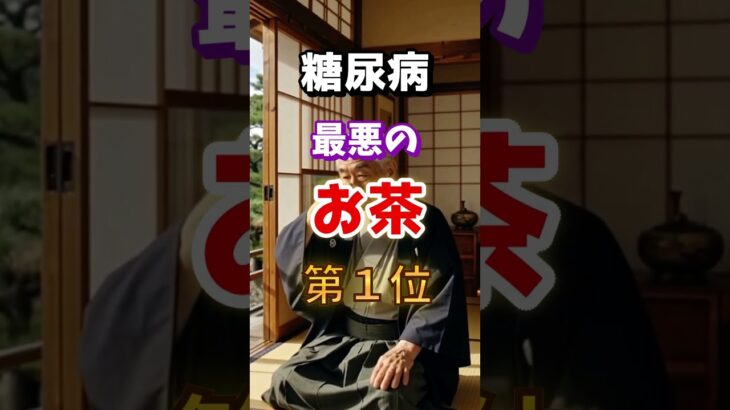 【１位は苦いあのお茶⁉】糖尿病になりやすい最悪のお茶とは　#雑学 #医学 #知恵 #医学 #高齢者 #健康 #ファッション