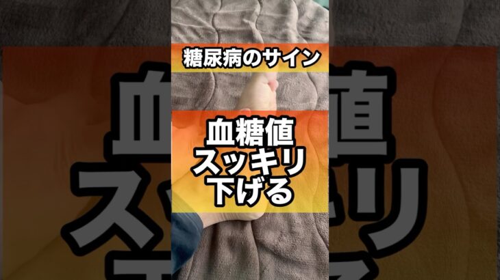 糖尿病で血糖値下げるツボやってみて#糖尿病 #血糖値#血糖値コントロール
