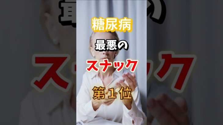 【一位は甘いものじゃないの⁉】糖尿病になりやすい最悪のスナックとは　#雑学 #医学 #知恵 #医学 #高齢者 #健康 #ファッション