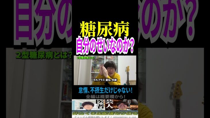 糖尿病は自己責任？