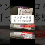 マンジャロを打ってからの食欲などの体感
