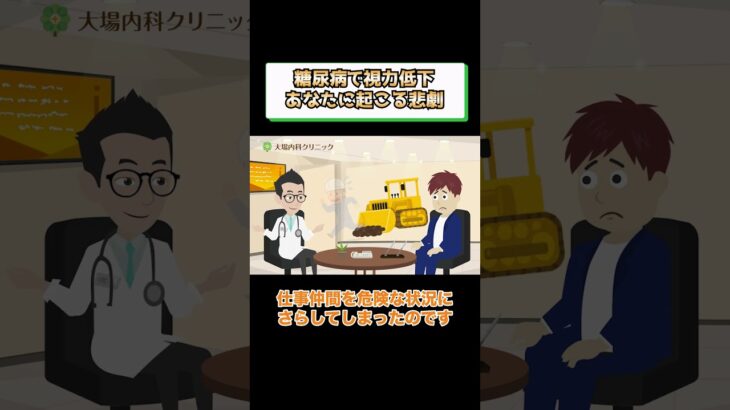 糖尿病視力低下で起こりうる悲劇とは?医師がわかりやすく解説 相模原内科②
