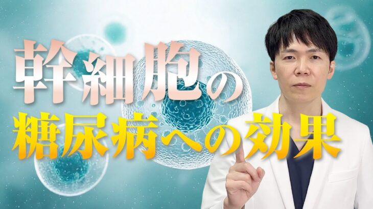 幹細胞の糖尿病への効果